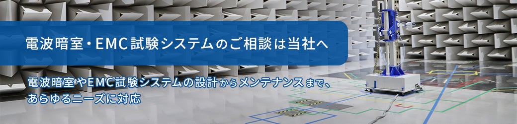 電波暗室・EMC試験システムのご相談は当社へ