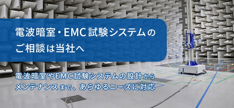 電波暗室・EMC試験システムのご相談は当社へ