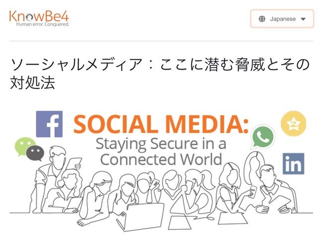 KnowBe4社「ソーシャルメディア：ネット世界における保護対策」トレーニング