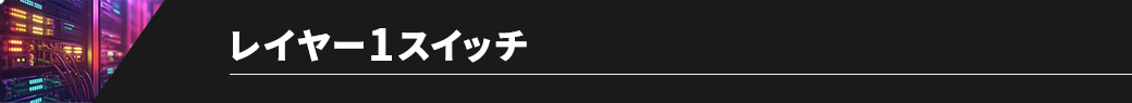 レイヤー1スイッチ