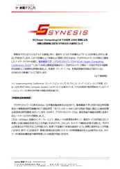 SYNESIS SC18における実証実験について