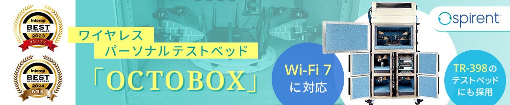 自動化ワイヤレステストベッド「OCTOBOX」