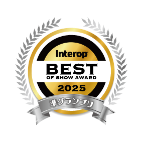Interop Tokyo 2025 準グランプリ