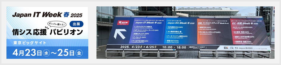 Japan IT Week 会場
