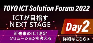 【オンデマンド配信】「TOYO ICT Solution Forum 2022」アンコール