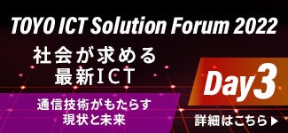 【オンデマンド配信】
「TOYO ICT Solution Forum 2022」アンコール