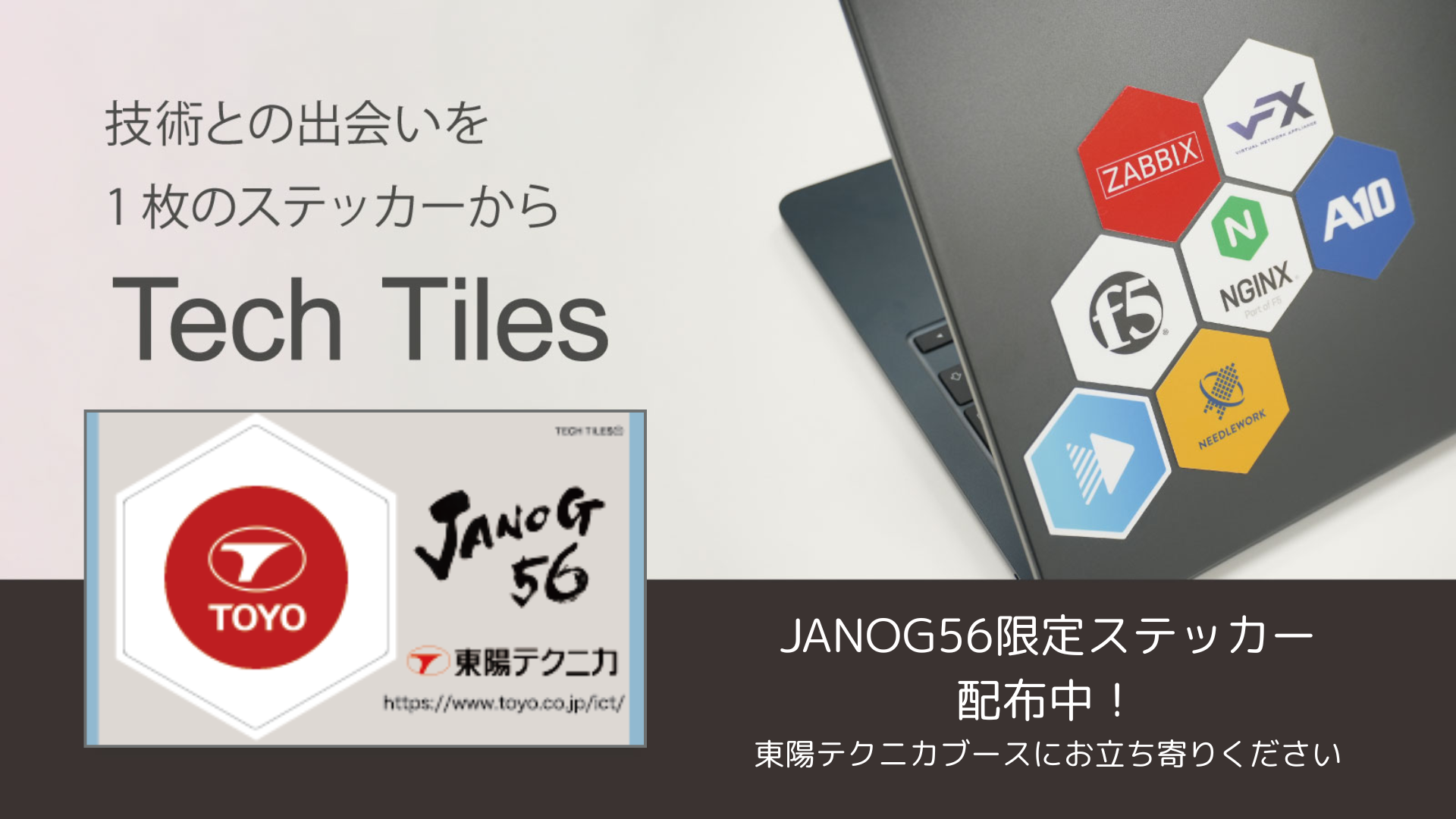 JANOG56|Tech Tiles企画
