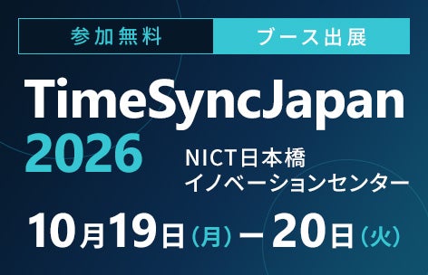 TimeSyncJapan 2026|展示会レポート