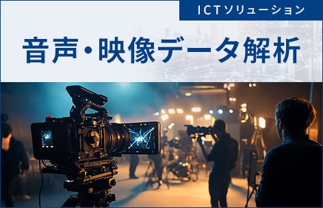 音声・映像データ解析