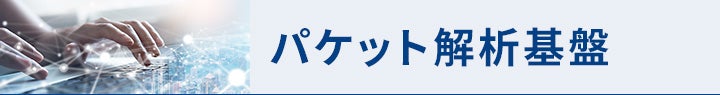 パケットキャプチャ基盤