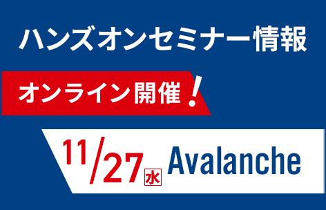 【11月】Avalanche ハンズオンセミナー