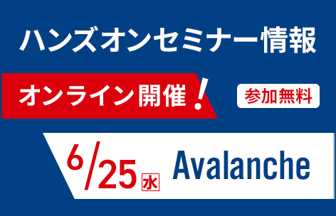 6月25日開催Avalanche ハンズオンセミナー