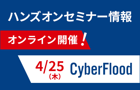 【4月】CyberFlood ハンズオンセミナー