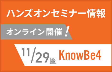 2024年11月 KnowBe4ハンズオンセミナー情報