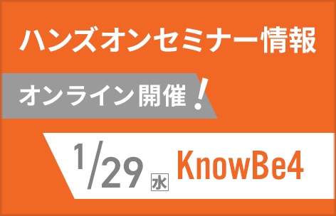 2025年1月 KnowBe4ハンズオンセミナー情報