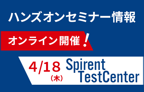 【4月】Spirent TestCenter ハンズオンセミナー