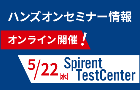 【5月】Spirent TestCenter ハンズオンセミナー