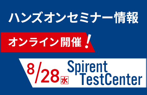 【8月】Spirent TestCenter ハンズオンセミナー
