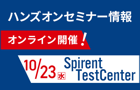 【10月】Spirent TestCenter ハンズオンセミナー