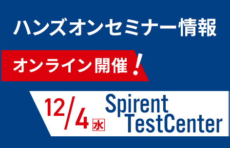 【12月】Spirent TestCenter ハンズオンセミナー