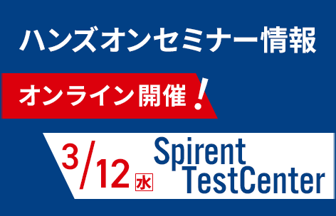 【３月】Spirent TestCenter ハンズオンセミナー