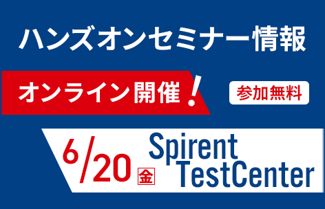 6月20日開催Spirent TestCenter ハンズオンセミナー