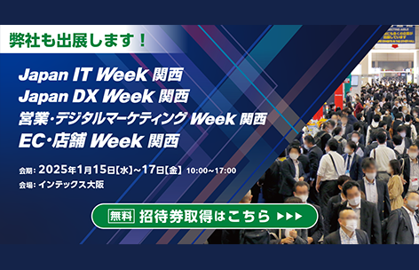 Japan IT Week　関西展（2025年）