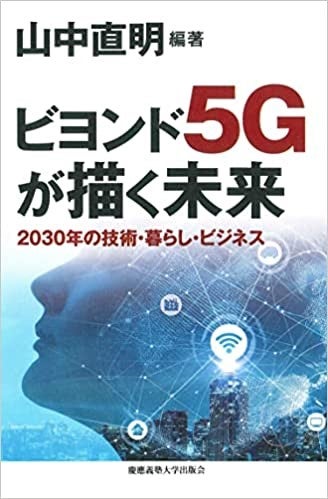 『ビヨンド５Gが描く未来』書籍プレゼント