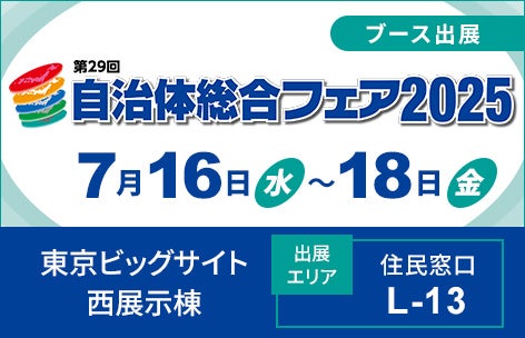自治体総合フェア20252025年7月16日から18日開催