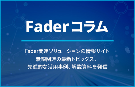 Fader コラム