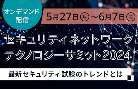 セキュリティネットワークテクノロジーサミット2024 ー最新セキュリティ試験のトレンドとはー