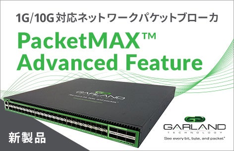 1G/10G対応ネットワークパケットブローカーPacketMAX™ Advanced Feature