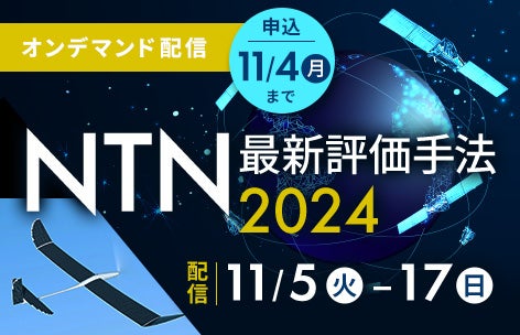 オンデマンド配信NTN（Non-Terrestrial Network）最新評価手法2024