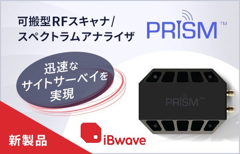 可搬型RFスキャナ/スペクトラムアナライザ「PRiSM」