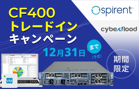 Spirent CF400 トレードインキャンペーン