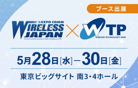 ワイヤレス・テクノロジー・パーク2025年5月28日から30日開催