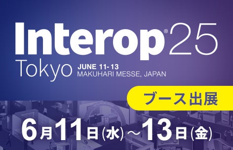 2025年6月11日から14日開催Interop Tokyo 2025