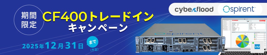 Spirent CF400 トレードインキャンペーン