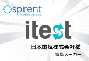 日本電気株式会社様：テスト自動化支援ツール「Spirent iTest」