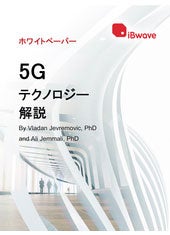 【ホワイトペーパー】5Gテクノロジー解説（iBwave社）