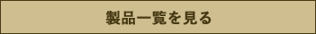 製品一覧へ戻る
