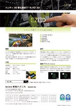 EZ|3D（ハンディ3D変位測定ツール）