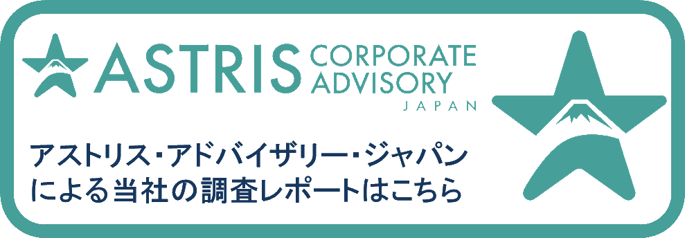 アストリアス・アドバイザリー・ジャパンによる当社の調査レポートはこちら