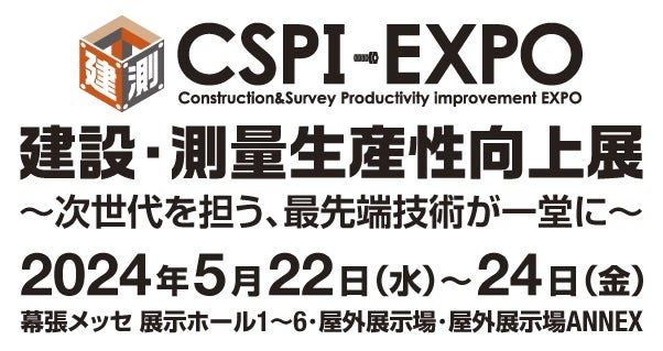 第6回 建設・測量生産性向上展 (CSPI-EXPO 2024)