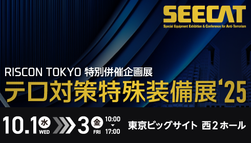 テロ対策特殊装備展(SEECAT)'25