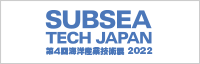 「SUBSEA TECH JAPAN 2022／ 第4回 海洋産業技術展」