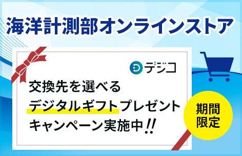 海洋計測部オンラインストア 1周年記念プレゼントキャンペーン実施中