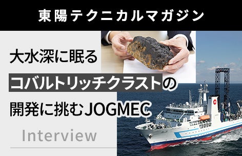 【東陽テクニカルマガジン記事】大水深に眠るコバルトリッチクラストの開発に挑むJOGMEC