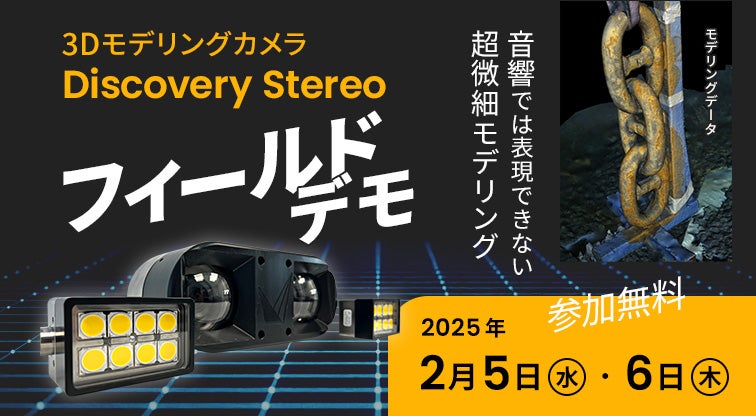 3Dモデリングカメラ「Discovery Stereo」フィールドデモンストレーション