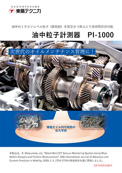 油中粒子計測器 PI-1000 カタログ